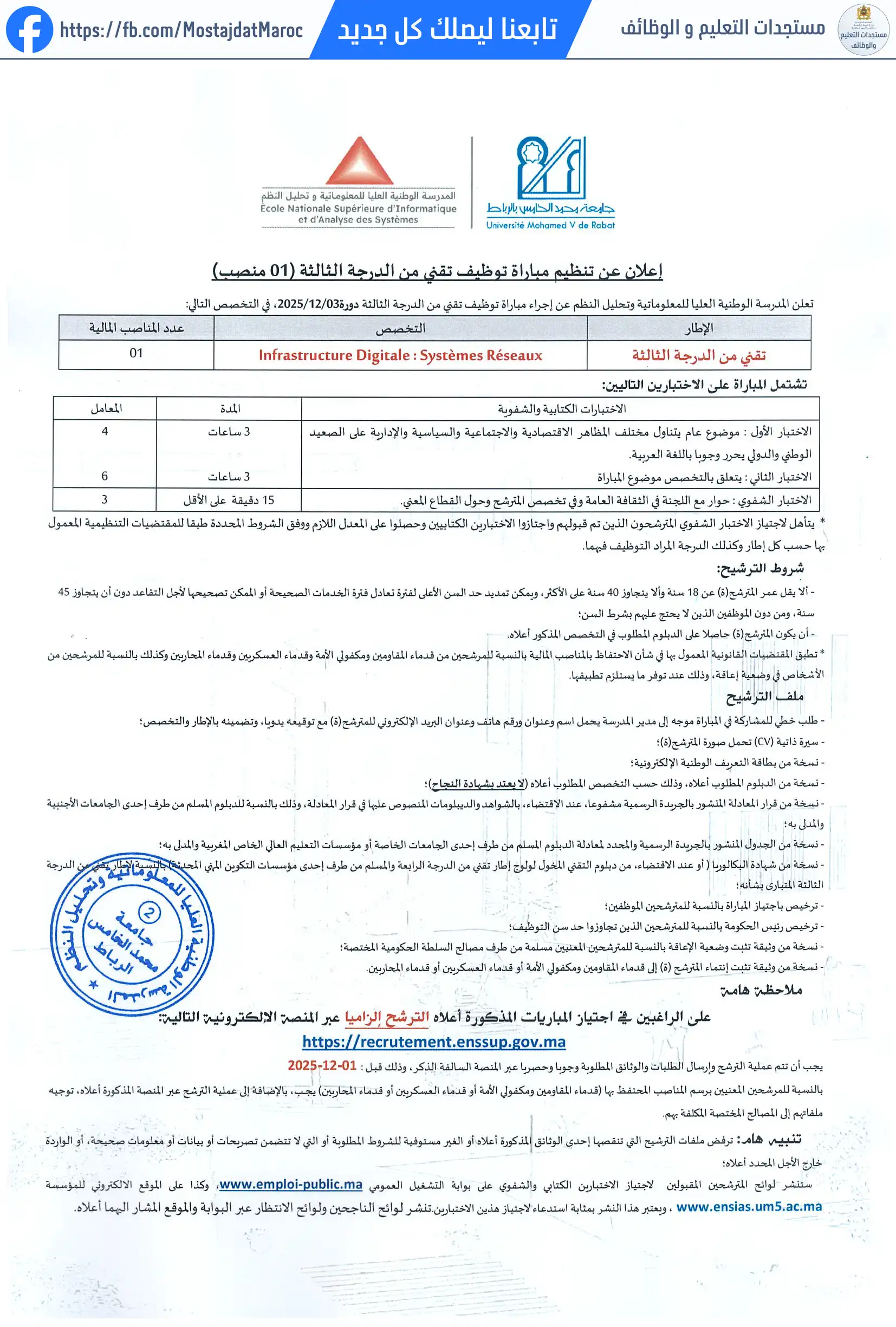 مباراة لتوظيف تقني من الدرجة الثالثة بالمدرسة الوطنية العليا للمعلوماتية وتحليل النظم - 1